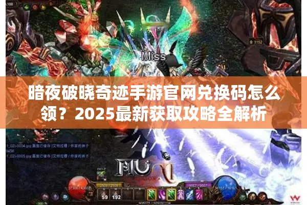 暗夜破晓奇迹手游官网兑换码怎么领？2025最新获取攻略全解析