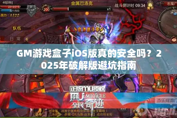 GM游戏盒子iOS版真的安全吗？2025年破解版避坑指南