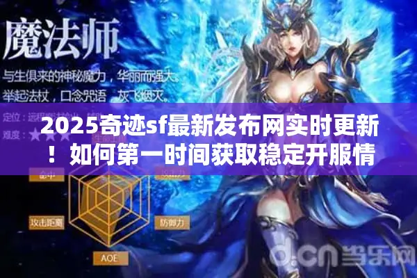 2025奇迹sf最新发布网实时更新！如何第一时间获取稳定开服情报？