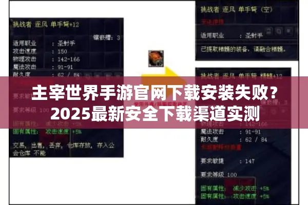 主宰世界手游官网下载安装失败？2025最新安全下载渠道实测