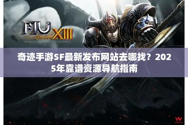 奇迹手游SF最新发布网站去哪找？2025年靠谱资源导航指南