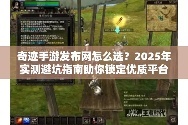 奇迹手游发布网怎么选？2025年实测避坑指南助你锁定优质平台