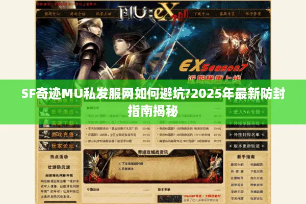 SF奇迹MU私发服网如何避坑?2025年最新防封指南揭秘