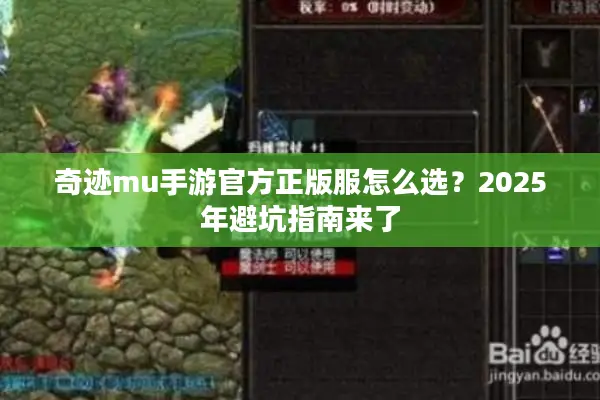 奇迹mu手游官方正版服怎么选？2025年避坑指南来了