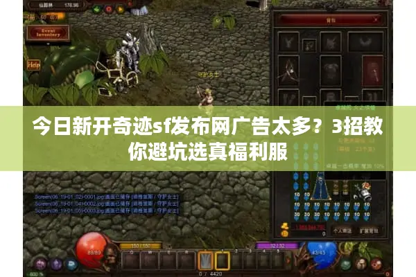 今日新开奇迹sf发布网广告太多？3招教你避坑选真福利服