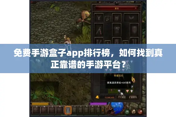 免费手游盒子app排行榜，如何找到真正靠谱的手游平台？
