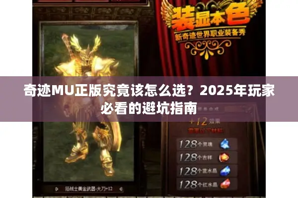 奇迹MU正版究竟该怎么选？2025年玩家必看的避坑指南