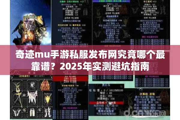 奇迹mu手游私服发布网究竟哪个最靠谱？2025年实测避坑指南