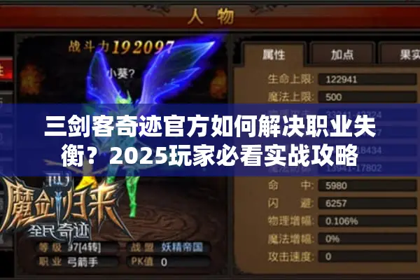 三剑客奇迹官方如何解决职业失衡？2025玩家必看实战攻略