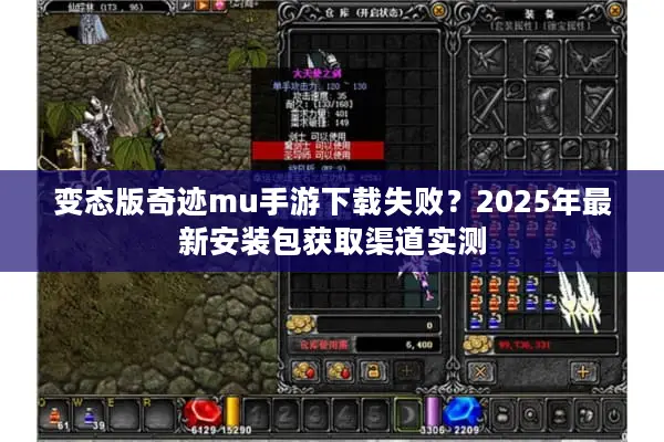 变态版奇迹mu手游下载失败？2025年最新安装包获取渠道实测