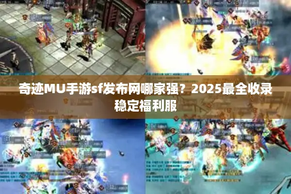 奇迹MU手游sf发布网哪家强？2025最全收录稳定福利服