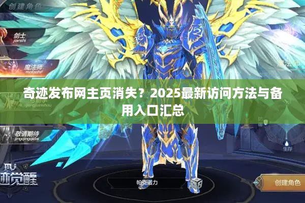 奇迹发布网主页消失？2025最新访问方法与备用入口汇总