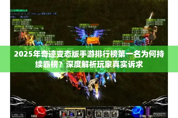 2025年奇迹变态版手游排行榜第一名为何持续霸榜？深度解析玩家真实诉求