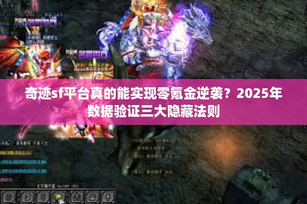 奇迹sf平台真的能实现零氪金逆袭？2025年数据验证三大隐藏法则