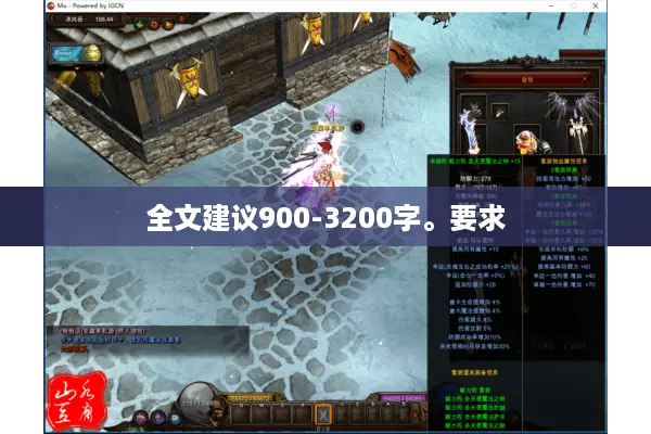 全文建议900-3200字。要求