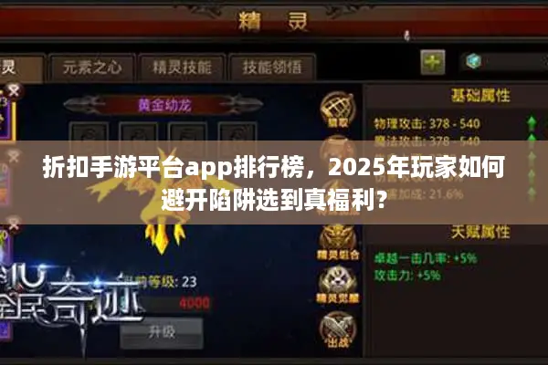 折扣手游平台app排行榜，2025年玩家如何避开陷阱选到真福利？