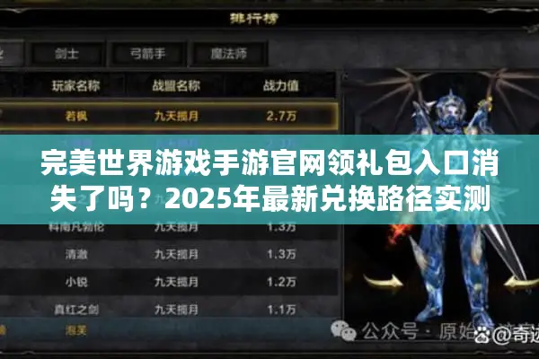 完美世界游戏手游官网领礼包入口消失了吗？2025年最新兑换路径实测