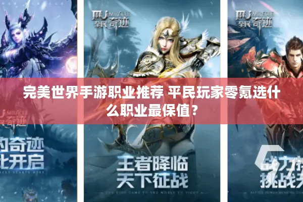 完美世界手游职业推荐 平民玩家零氪选什么职业最保值？