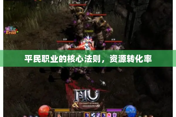 平民职业的核心法则，资源转化率