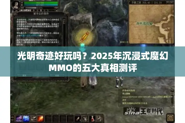 光明奇迹好玩吗？2025年沉浸式魔幻MMO的五大真相测评