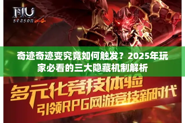 奇迹奇迹变究竟如何触发？2025年玩家必看的三大隐藏机制解析