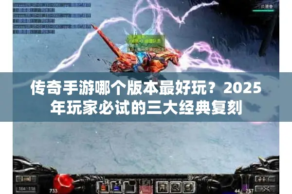 传奇手游哪个版本最好玩？2025年玩家必试的三大经典复刻
