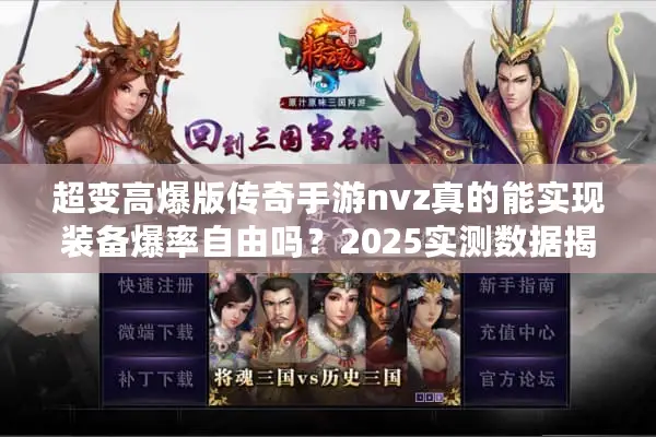 超变高爆版传奇手游nvz真的能实现装备爆率自由吗?2025实测数据揭秘 超变高爆版传奇手游nvz真的能实现装备爆率自由吗?2025实测数据揭秘