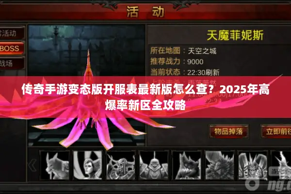 传奇手游变态版开服表最新版怎么查？2025年高爆率新区全攻略