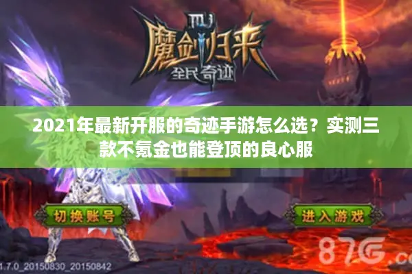 2021年最新开服的奇迹手游怎么选？实测三款不氪金也能登顶的良心服