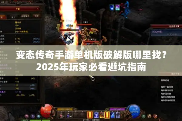 变态传奇手游单机版破解版哪里找？2025年玩家必看避坑指南