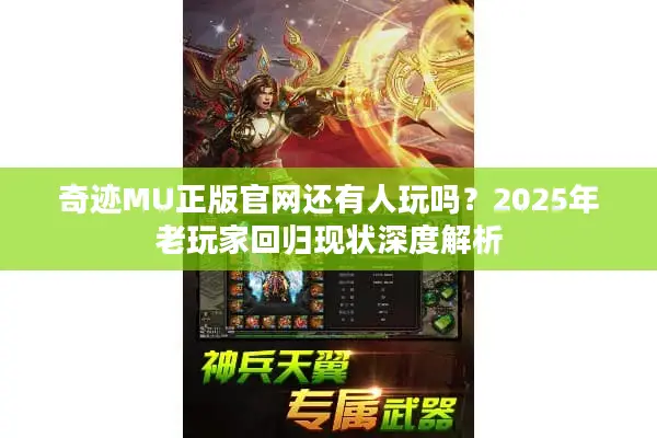 奇迹MU正版官网还有人玩吗？2025年老玩家回归现状深度解析