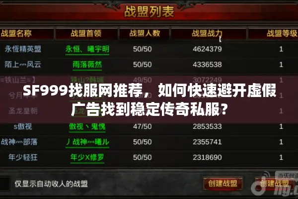 SF999找服网推荐，如何快速避开虚假广告找到稳定传奇私服？