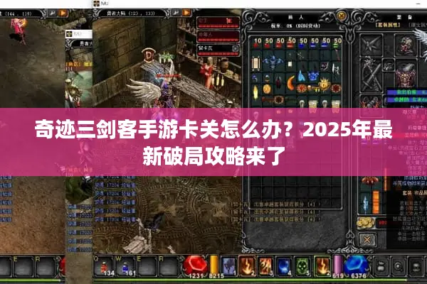 奇迹三剑客手游卡关怎么办？2025年最新破局攻略来了