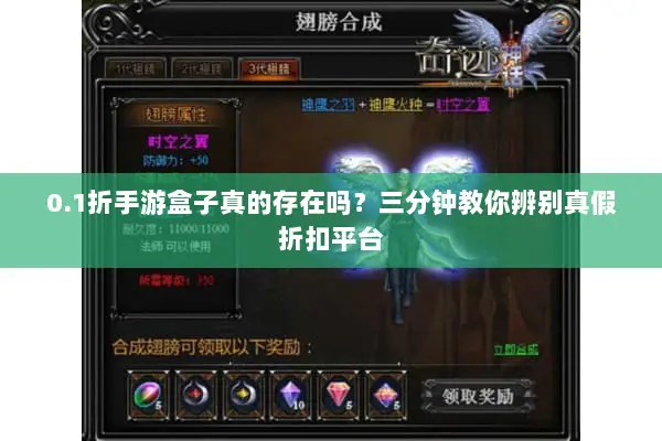 0.1折手游盒子真的存在吗?三分钟教你辨别真假折扣平台 0.1折手游盒子真的存在吗?三分钟教你辨别真假折扣平台