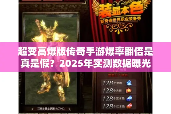 超变高爆版传奇手游爆率翻倍是真是假？2025年实测数据曝光
