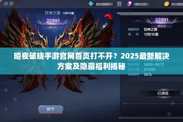 暗夜破晓手游官网首页打不开？2025最新解决方案及隐藏福利揭秘
