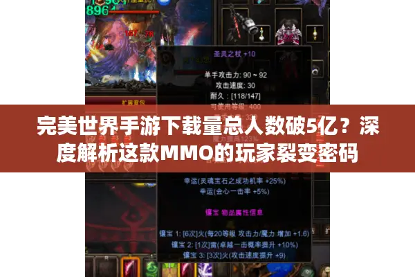完美世界手游下载量总人数破5亿？深度解析这款MMO的玩家裂变密码