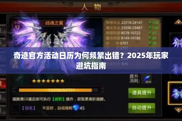 奇迹官方活动日历为何频繁出错？2025年玩家避坑指南