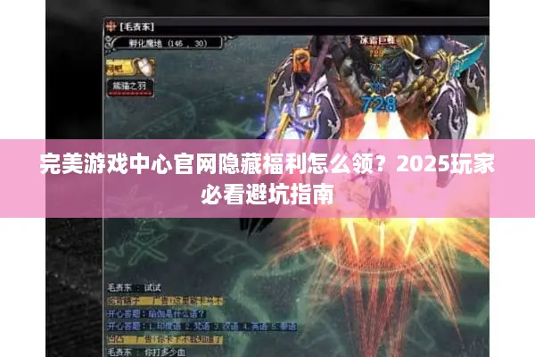完美游戏中心官网隐藏福利怎么领？2025玩家必看避坑指南