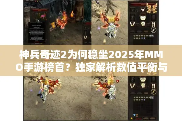 神兵奇迹2为何稳坐2025年MMO手游榜首？独家解析数值平衡与社交生态