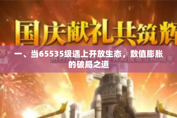 一、当65535级遇上开放生态，数值膨胀的破局之道