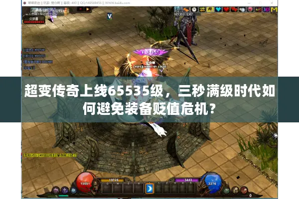 超变传奇上线65535级，三秒满级时代如何避免装备贬值危机？