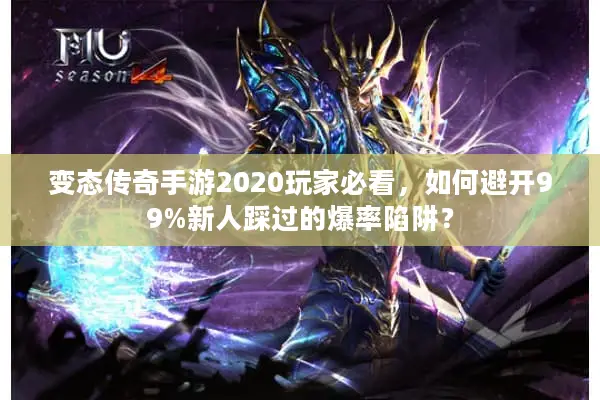 变态传奇手游2020玩家必看，如何避开99%新人踩过的爆率陷阱？