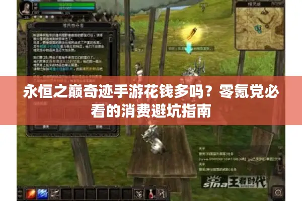 永恒之巅奇迹手游花钱多吗？零氪党必看的消费避坑指南