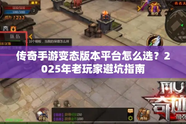 传奇手游变态版本平台怎么选？2025年老玩家避坑指南