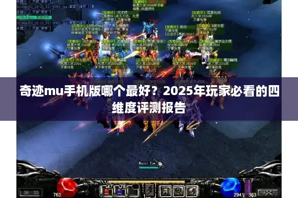 奇迹mu手机版哪个最好？2025年玩家必看的四维度评测报告