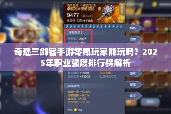 奇迹三剑客手游零氪玩家能玩吗？2025年职业强度排行榜解析