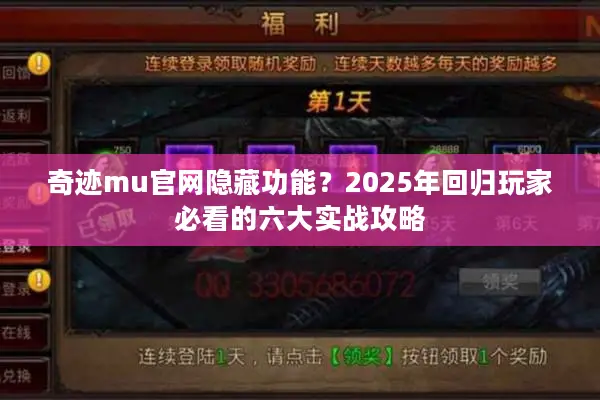 奇迹mu官网隐藏功能？2025年回归玩家必看的六大实战攻略