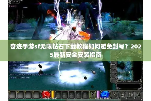 奇迹手游sf无限钻石下载教程如何避免封号？2025最新安全安装指南