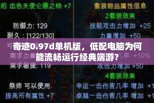 奇迹0.97d单机版，低配电脑为何能流畅运行经典端游？
